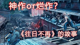 神作or爛作？《往日不再》到底講了什么，“尸潮”又是什麼