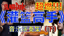最燃!!!《灌篮高手》音乐演奏集(下)