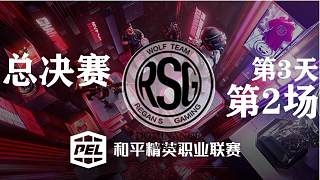 【RSG获胜】S2总决赛Day3-2