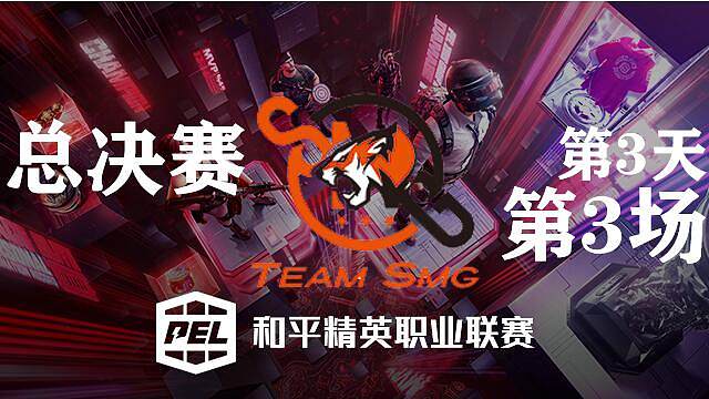 pel和平精英职业联赛_2021和平精英职业联赛在线直播