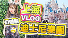 VLOG｜上海迪士尼乐园初体验！