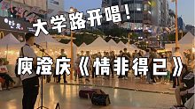 超温柔！上海大学路街头弹唱庾澄庆《情非得已》！