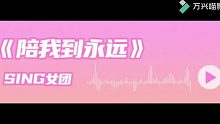 【SING女团】1828·毕业专辑·陪我到永远预告片