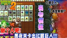 植物大戰(zhàn)僵尸絕望版：黑夜關卡出紅眼巨人！