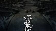 【有聲小說(shuō)】萬(wàn)山極夜，持續(xù)更新中