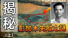 建国后最大疑案，彭加木失踪是国际骗局？揭秘罗布泊神秘事件真相【上】