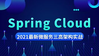 Springcloud面试题讲解视频，B站讲的最好的Spring Cloud微服务教程
