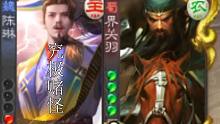 【究极赌怪】我 赌 关 羽 断 杀