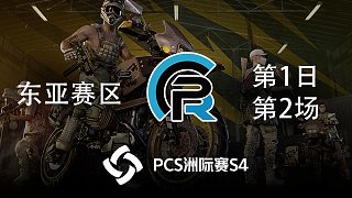 PeRo 14杀吃鸡-PCS4东亚赛区 第1日 第2场