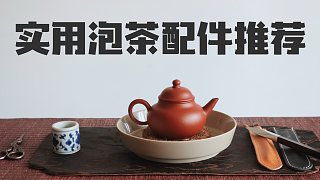 【清山茶事】超实用泡茶好物推荐+618店铺活动通知