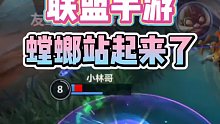 英雄联盟手游 螳螂站起来了！