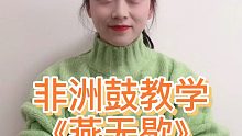 非洲鼓教学-《燕无歇》零基础手鼓教学 5分钟学会初学必学