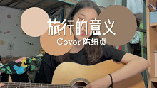 旅行的意义cover 陈绮贞