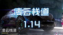 【王牌竞速】极速顺滑操作，凌云栈道1分14，加加.Juxy