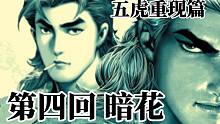 【古惑仔之五虎重现篇】第四回 暗花
