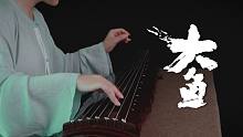 【古琴】大鱼 无论何时再听都是初识的感动