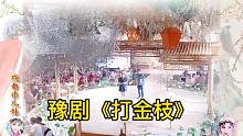 河南农村小姑娘唱豫剧《打金枝》得到刘忠河老师的真传！