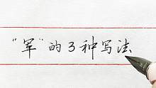 “军”字，分享3种不同风格的行书和草书写法，你喜欢写哪一种？