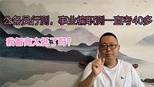 公务员行测，事业编职测一直考40多。我智商太低了吗？
