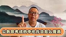 公务员考试的申论作文怎么提高？