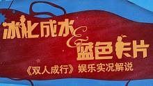 『冰化成水&蓝色卡片』《双人成行》剧情向娱乐实况解说——（一）序章·棚屋