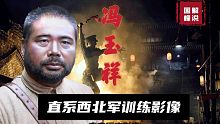 西北军训练真实影像，身高1米9的冯玉祥训练方式五花八门，够刺激
