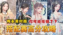 【闪耀暖暖】梅子黄时雨怎么搭？你可能搭错了？搭配赛平民高分攻略