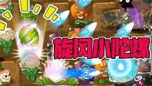 植物大战僵尸：五阶飞镖洋蓟！“真”旋风小陀螺！