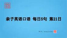 亲子英语口语每日5句第21日.mp4