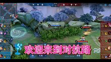王者荣耀对抗路天天挨打