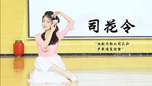 【婉琳】一曲《司花令》仿佛温柔了岁月，惊艳了时光 | 现场半即兴表演舞蹈