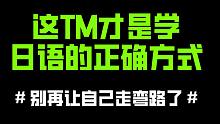 这TM才是学日语的正确方式 # 别再让自己走弯路了 #