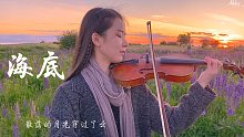 【小提琴】漂洋过海千里只为温暖你「海底」一只榴莲