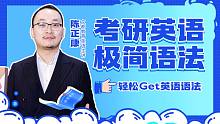 22考研英语-陈正康极简语法【持续更新】-文都考研