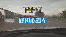 钻进偏僻山村，不料下起了雹子，好担心爱车别砸坏了呀