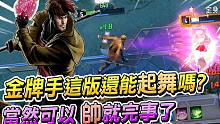 漫威超级战争 | 金牌手这版还能起舞吗？当然可以，帅就完事了！【睡大】Gambit