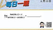 武忠祥老师 l 每日一题（212）强化极限训练（二）