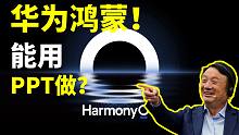 华为鸿蒙爆发！我用PPT肝出超秀的动态开屏海报...【旁门左道】
