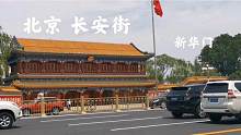 实拍北京长安街，看看北京城什么样？大气、厚重、气派