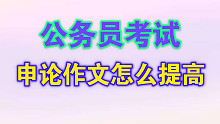 公务员考试申论作文怎么提高？
