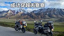 东北小伙3天时间挑战丙察察，骑摩托车成功穿越最难进藏路线