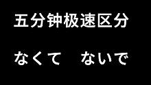 后悔知道晚了 居然还能这么用 五分钟带你区分日语なくて、ないで