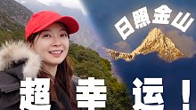 【张扬Vlog·西藏篇】幸运值MAX！我看到了金色的南迦巴瓦