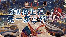 《阴阳师》BAN离上花无一速光速上分