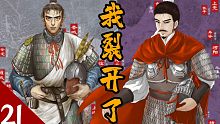 《风云南北朝》E21：魏分东西 孝武帝元修出逃关中、高欢宇文泰二分北魏