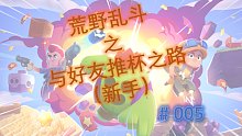 荒野乱斗·新手操作 #005