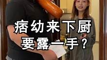 第一次给痞幼做饭，这菜不得是大厨水平？？