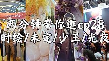 两分钟带你逛cp28四个乙女展！精挑细选，jio走断，只为给你更好的！【时空中的绘旅人】【未定事件簿