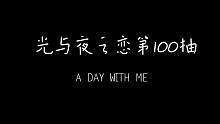 光与夜之恋第100抽