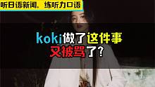 【听地道日语新闻，练听力口语】koki做了这件事又被骂了？